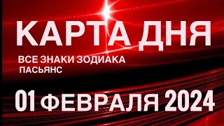 КАРТА ДНЯ🚨01 ФЕВРАЛЯ 2024 🔴 ЦЫГАНСКИЙ ПАСЬЯНС 🌞 СОБЫТИЯ ДНЯ❗️ВСЕ ЗНАКИ ЗОДИАКА 💯TAROT NAVIGATION