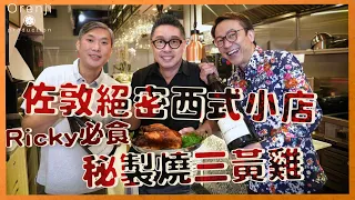 佐敦絕密西式小店  Ricky必食秘製燒三黃雞 每日限賣五隻：皮脆肉滑又多汁 堅好食過法國雞