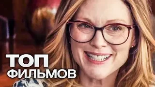 10 ФИЛЬМОВ С УЧАСТИЕМ ДЖУЛИАННЫ МУР!