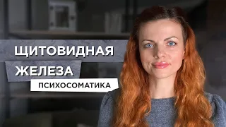 Заболевания щитовидной железы. Психосоматика