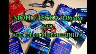 МОНОЛЕСКА 0.06мм. , ДЛЯ МОРМЫШИНГА.