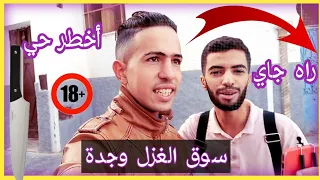 أخطر حي في مدينة وجدة !! المدينة القديمة