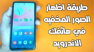 طريقة اظهار الصور المخفيه في هاتفك الاندرويد