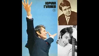 Юрий Гуляев - Желаю Вам © [Кругозор, 1974 - №8] - [Single, Flexi-disc] © Vinyl Rip