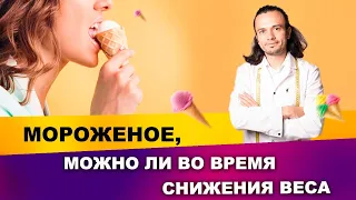 Мороженое: можно или нет во время снижения веса? | Диетолог Андрей Никифоров12+