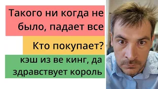 Анализ акций РФ и США/ Падает все, такого ни когда не было. Кто покупает?