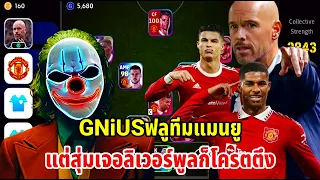 GNiUSใช้เทนฮากฟลูทีมแมนยู แต่สุ่มเจอลิเวอร์พูลตึงเกิ้น eFootball 2024