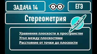 ЕГЭ Плоскость в пространстве.Координатный метод. Задание 14 профильного ЕГЭ по математике