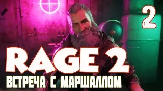 RAGE 2 ПРОХОЖДЕНИЕ. НАЙТИ ДЖОНА МАРШАЛА. Часть 2