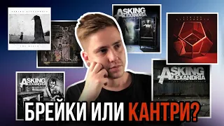 ТОП 10 ТРЕКОВ ASKING ALEXANDRIA