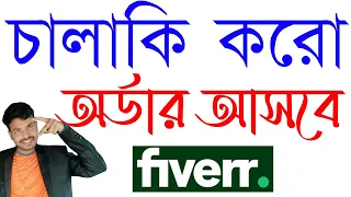 চালাকি করো অর্ডার আসবে Fiverr I How to get 1st order on your fiverr II How do fiverr buyer generate