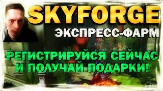 SKYFORGE - ЭКСПРЕСС-ФАРМ - обзор, прохождение, skyforge 2021