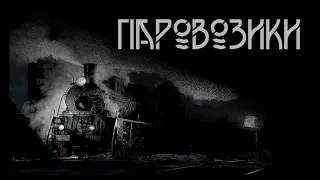 Паровозики. Автор-Алексей Толкачев. Мистическая история. ИсторииТО