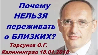 Почему НЕЛЬЗЯ переживать о БЛИЗКИХ? Торсунов О.Г. Калининград