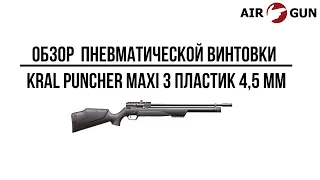 Пневматическая винтовка Kral Puncher maxi 3 пластик 4,5 мм