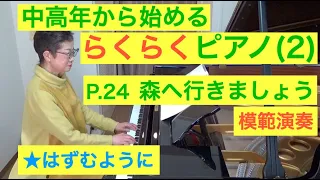 中高年から始めるらくらくピアノ P. 24 森へ行きましょう 演奏（初心者/ゆっくり） 〜ムジカ・アレグロ〜