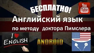 🆓 Английский язык по методу доктора Пимслера на ANDROID Бесплатно!