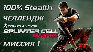 [Стелс-челлендж] Splinter Cell Conviction Миссия 1 Уличный рынок