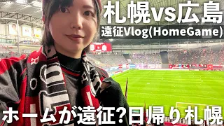 【Vlog】ホームが遠征？日帰り札幌 - Jリーグ 北海道コンサドーレ札幌vsサンフレッチェ広島 -