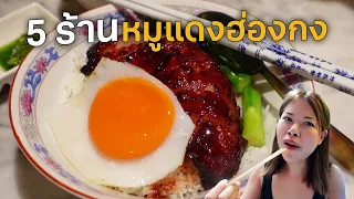 TOP 5 Hong Kong BBQ Pork in Bangkok #ตามไปโดน
