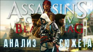 ASSASSIN'S CREED IV BLACK FLAG - АНАЛИЗ СЮЖЕТА