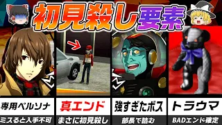 【ペルソナ】激ムズ！？ペルソナシリーズの初見殺し要素！【ゆっくり解説】