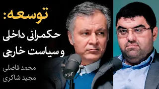 توسعه: حکمرانی داخلی و سیاست خارجی | گفتگوی محمد فاضلی و مجید شاکری