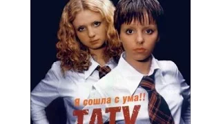 t.A.T.u. - Ya Soshla S Uma - Я сошла с ума (RU) (2000)