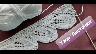 Узор "Листочки" спицами. МК (мастер-класс). Pattern of "Leaves" with knitting needles. Master class.