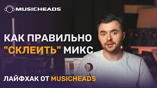 Musicheads Лайфхак: как правильно "склеить" микс?