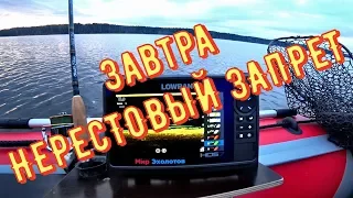 Рыбалка. Завтра НЕРЕСТОВЫЙ ЗАПРЕТ 2020