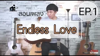 สอนเพลง - Endless Love  EP1