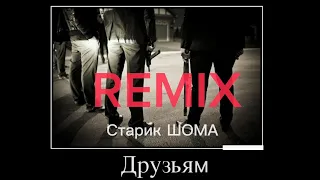 Старик ШОМА -Друзьям. ЛЕЗГИНКА 2023,, REMIX