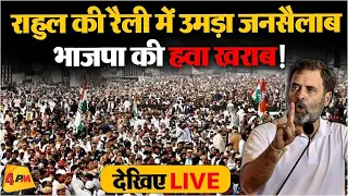 🔴LIVE: Jharkhand में Rahul Gandhi की दहाड़ से हिल गई भाजपा !| Lok Sabha Election 2024 | Congress