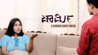 Charmi || Kannada Horror Short Film | 2K Video | 2021 | Directed by Sanjeev Kumar H.M. |