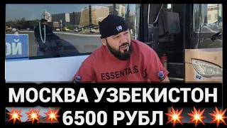 МОСКВА УЗБЕКИСТОН 6500 РУБЛГА КОМФОРТ КЕЛАСИЗ ШОШИЛИНГ ❗️❗️