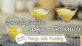 อาหารสำหรับผู้ป่วยโรคหลอดเลือดสมอง "Mango Jello Pudding" [Healthy Fine Day by Mahidol]