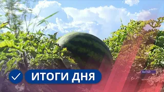 Итоги дня. 03 августа 2023 года