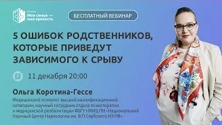 Срыв зависимого: 5 ошибок родственников | Лекции для созависимых | Моя семья - моя крепость