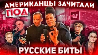 АМЕРИКАНЦЫ ФРИСТАЙЛЯТ ПОД РУССКИЕ БИТЫ / THRILL PILL, MORGENSHTERN / ATL / MARKUL / EGOR KREED