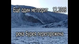 Метеорит разрушил гору и перекрыл русло реки Бурея на севере Хабаровского края. Версия без матов!