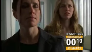 Проклятие 3-  Трейлер