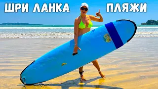 ОБЗОР ПЛЯЖЕЙ ШРИ-ЛАНКИ | Серфинг на острове