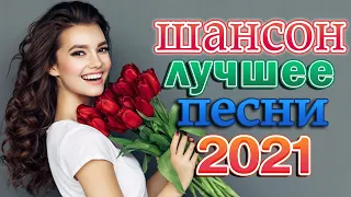 Вот это Сборник Обалденные красивые песни для души! Новинка Шансон2021 🔥 Очень красивый о Люб