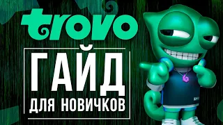 Rush Arena | ГАЙД ПО ТРОВО | ГАЙД ДЛЯ НОВИЧКОВ | Rush royale