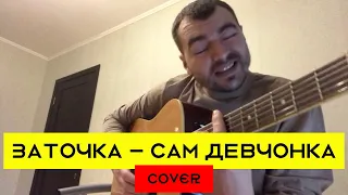 ЗАТОЧКА - САМ ДЕВЧОНКА (cover на гитаре 2020 + аккорды)