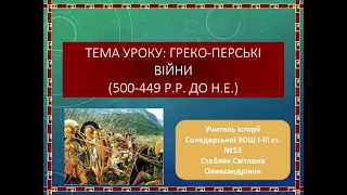 Греко-перські війни/Історія 6 клас.