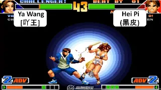 KOF 98 RANDOM Ya Wang(吖王) VS Hei Pi(黑皮) 킹 오브 파이터 98