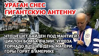 Стыд Америки: Байден чешет пах на людях? Торнадо в Китае. Ураган снес гигантскую антенну Шторм в США