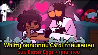 Whitty ออกเดทกับ Carol รวม Easter Eggs + ทุกฉากจบ The Date Week Friday Night Funkin